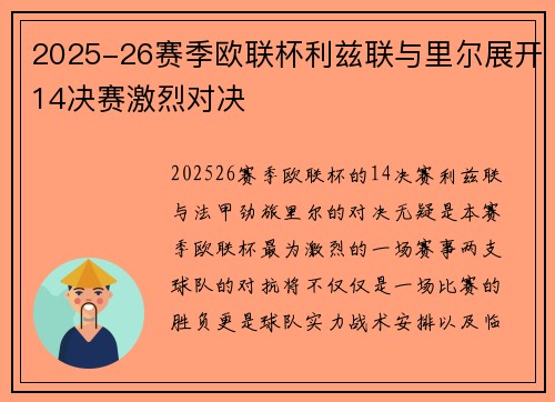 2025-26赛季欧联杯利兹联与里尔展开14决赛激烈对决 2025-26赛季欧联杯利兹联与里尔展开14决赛激烈对决