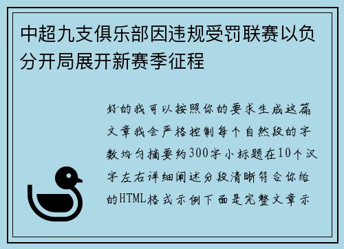 中超九支俱乐部因违规受罚联赛以负分开局展开新赛季征程 中超九支俱乐部因违规受罚联赛以负分开局展开新赛季征程
