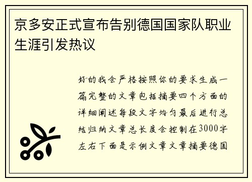 京多安正式宣布告别德国国家队职业生涯引发热议 京多安正式宣布告别德国国家队职业生涯引发热议