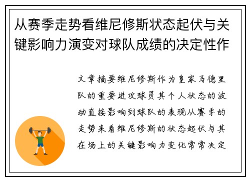 从赛季走势看维尼修斯状态起伏与关键影响力演变对球队成绩的决定性作用 从赛季走势看维尼修斯状态起伏与关键影响力演变对球队成绩的决定性作用
