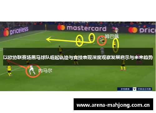以欧协联赛场黑马球队崛起轨迹与竞技表现深度观察发展启示与未来趋势 以欧协联赛场黑马球队崛起轨迹与竞技表现深度观察发展启示与未来趋势
