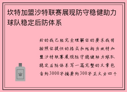 坎特加盟沙特联赛展现防守稳健助力球队稳定后防体系 坎特加盟沙特联赛展现防守稳健助力球队稳定后防体系