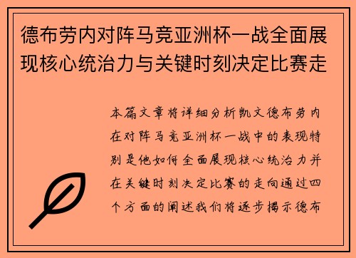 德布劳内对阵马竞亚洲杯一战全面展现核心统治力与关键时刻决定比赛走向 德布劳内对阵马竞亚洲杯一战全面展现核心统治力与关键时刻决定比赛走向