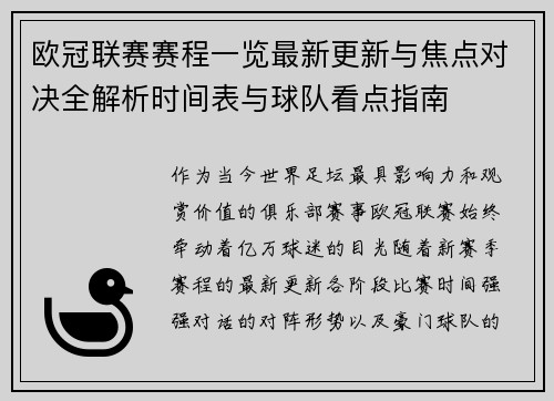 欧冠联赛赛程一览最新更新与焦点对决全解析时间表与球队看点指南 欧冠联赛赛程一览最新更新与焦点对决全解析时间表与球队看点指南