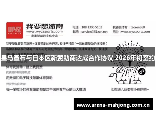 皇马宣布与日本区新赞助商达成合作协议 2026年初签约 皇马宣布与日本区新赞助商达成合作协议 2026年初签约
