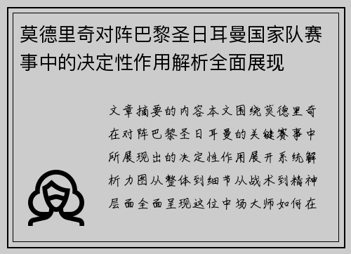 莫德里奇对阵巴黎圣日耳曼国家队赛事中的决定性作用解析全面展现 莫德里奇对阵巴黎圣日耳曼国家队赛事中的决定性作用解析全面展现