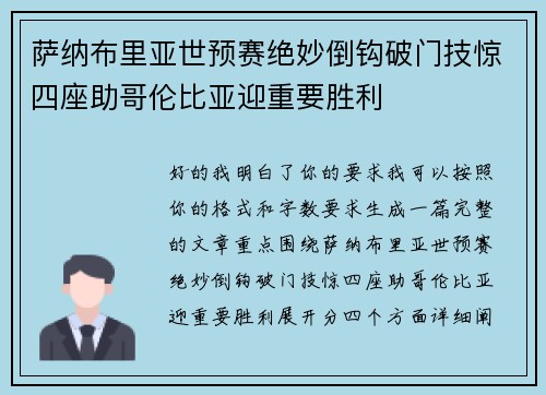 萨纳布里亚世预赛绝妙倒钩破门技惊四座助哥伦比亚迎重要胜利 萨纳布里亚世预赛绝妙倒钩破门技惊四座助哥伦比亚迎重要胜利