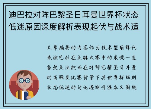 迪巴拉对阵巴黎圣日耳曼世界杯状态低迷原因深度解析表现起伏与战术适配问题 迪巴拉对阵巴黎圣日耳曼世界杯状态低迷原因深度解析表现起伏与战术适配问题