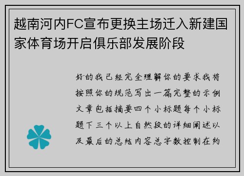 越南河内FC宣布更换主场迁入新建国家体育场开启俱乐部发展阶段 越南河内FC宣布更换主场迁入新建国家体育场开启俱乐部发展阶段