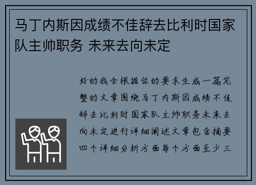马丁内斯因成绩不佳辞去比利时国家队主帅职务 未来去向未定 马丁内斯因成绩不佳辞去比利时国家队主帅职务 未来去向未定