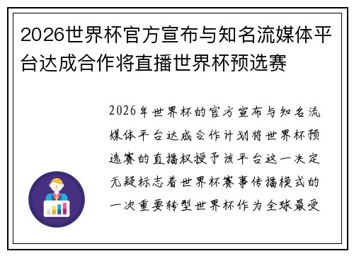 2026世界杯官方宣布与知名流媒体平台达成合作将直播世界杯预选赛 2026世界杯官方宣布与知名流媒体平台达成合作将直播世界杯预选赛