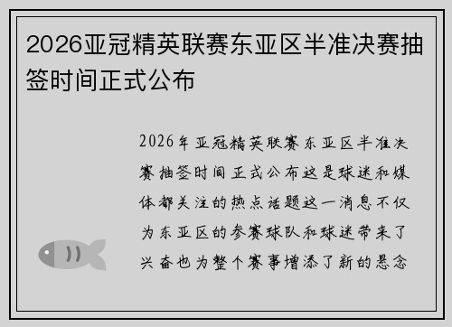 2026亚冠精英联赛东亚区半准决赛抽签时间正式公布 2026亚冠精英联赛东亚区半准决赛抽签时间正式公布