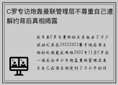C罗专访炮轰曼联管理层不尊重自己遭解约背后真相揭露 C罗专访炮轰曼联管理层不尊重自己遭解约背后真相揭露