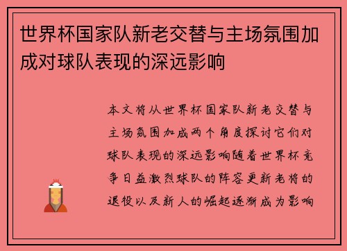 世界杯国家队新老交替与主场氛围加成对球队表现的深远影响 世界杯国家队新老交替与主场氛围加成对球队表现的深远影响
