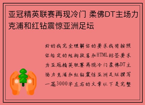 亚冠精英联赛再现冷门 柔佛DT主场力克浦和红钻震惊亚洲足坛 亚冠精英联赛再现冷门 柔佛DT主场力克浦和红钻震惊亚洲足坛