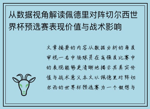 从数据视角解读佩德里对阵切尔西世界杯预选赛表现价值与战术影响 从数据视角解读佩德里对阵切尔西世界杯预选赛表现价值与战术影响