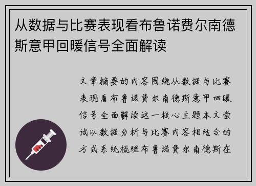 从数据与比赛表现看布鲁诺费尔南德斯意甲回暖信号全面解读 从数据与比赛表现看布鲁诺费尔南德斯意甲回暖信号全面解读
