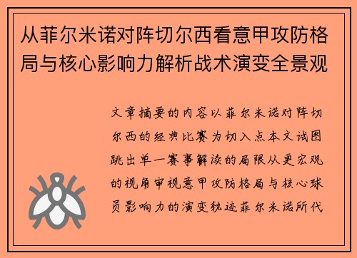 从菲尔米诺对阵切尔西看意甲攻防格局与核心影响力解析战术演变全景观 从菲尔米诺对阵切尔西看意甲攻防格局与核心影响力解析战术演变全景观