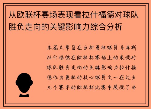 从欧联杯赛场表现看拉什福德对球队胜负走向的关键影响力综合分析 从欧联杯赛场表现看拉什福德对球队胜负走向的关键影响力综合分析