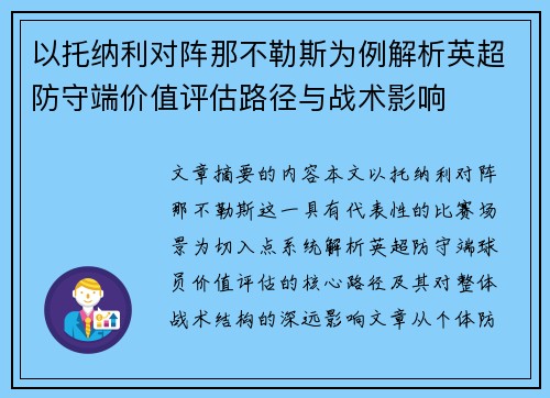 以托纳利对阵那不勒斯为例解析英超防守端价值评估路径与战术影响 以托纳利对阵那不勒斯为例解析英超防守端价值评估路径与战术影响