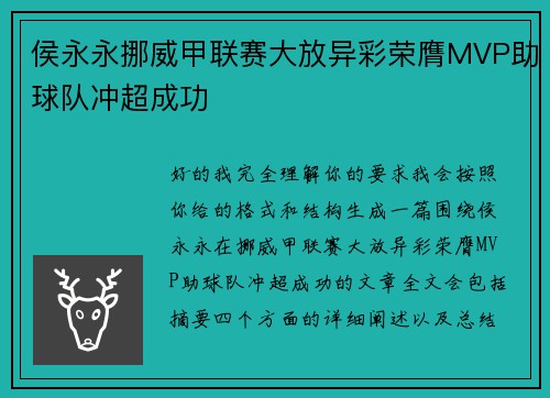侯永永挪威甲联赛大放异彩荣膺MVP助球队冲超成功 侯永永挪威甲联赛大放异彩荣膺MVP助球队冲超成功