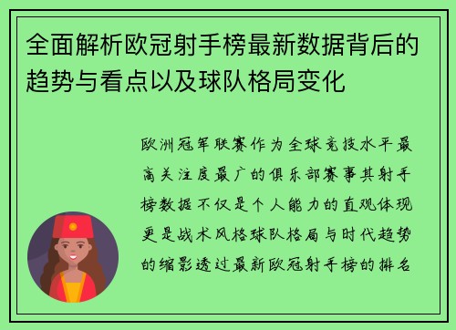 全面解析欧冠射手榜最新数据背后的趋势与看点以及球队格局变化 全面解析欧冠射手榜最新数据背后的趋势与看点以及球队格局变化