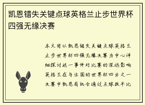 凯恩错失关键点球英格兰止步世界杯四强无缘决赛 凯恩错失关键点球英格兰止步世界杯四强无缘决赛