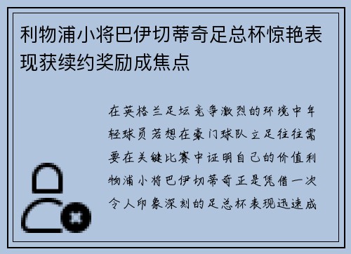 利物浦小将巴伊切蒂奇足总杯惊艳表现获续约奖励成焦点 利物浦小将巴伊切蒂奇足总杯惊艳表现获续约奖励成焦点