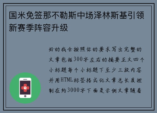 国米免签那不勒斯中场泽林斯基引领新赛季阵容升级