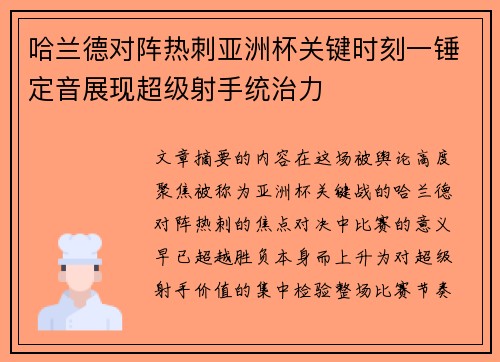 哈兰德对阵热刺亚洲杯关键时刻一锤定音展现超级射手统治力 哈兰德对阵热刺亚洲杯关键时刻一锤定音展现超级射手统治力