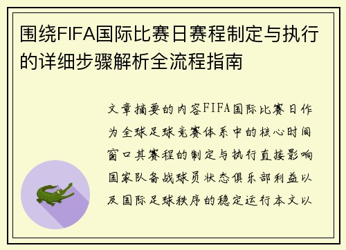 围绕FIFA国际比赛日赛程制定与执行的详细步骤解析全流程指南 围绕FIFA国际比赛日赛程制定与执行的详细步骤解析全流程指南