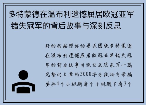 多特蒙德在温布利遗憾屈居欧冠亚军 错失冠军的背后故事与深刻反思 多特蒙德在温布利遗憾屈居欧冠亚军 错失冠军的背后故事与深刻反思