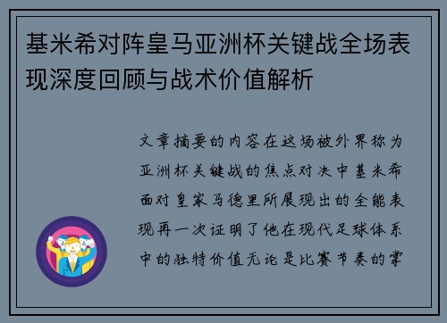 基米希对阵皇马亚洲杯关键战全场表现深度回顾与战术价值解析 基米希对阵皇马亚洲杯关键战全场表现深度回顾与战术价值解析