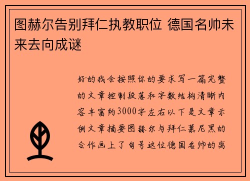 图赫尔告别拜仁执教职位 德国名帅未来去向成谜 图赫尔告别拜仁执教职位 德国名帅未来去向成谜