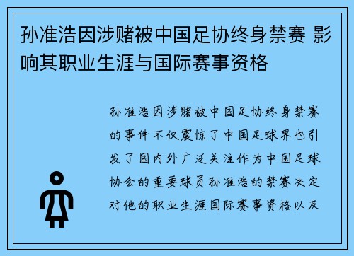 孙准浩因涉赌被中国足协终身禁赛 影响其职业生涯与国际赛事资格 孙准浩因涉赌被中国足协终身禁赛 影响其职业生涯与国际赛事资格