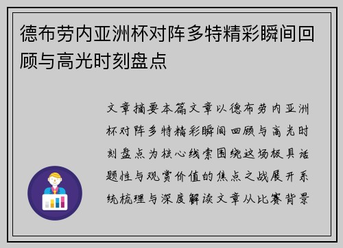 德布劳内亚洲杯对阵多特精彩瞬间回顾与高光时刻盘点 德布劳内亚洲杯对阵多特精彩瞬间回顾与高光时刻盘点