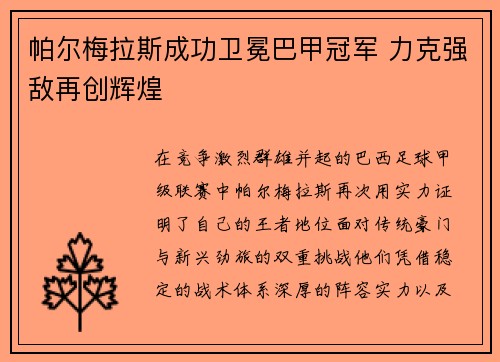 帕尔梅拉斯成功卫冕巴甲冠军 力克强敌再创辉煌 帕尔梅拉斯成功卫冕巴甲冠军 力克强敌再创辉煌