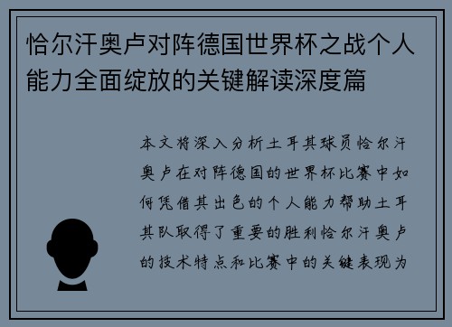 恰尔汗奥卢对阵德国世界杯之战个人能力全面绽放的关键解读深度篇