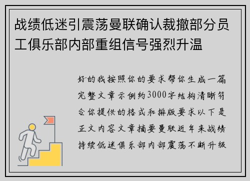战绩低迷引震荡曼联确认裁撤部分员工俱乐部内部重组信号强烈升温 战绩低迷引震荡曼联确认裁撤部分员工俱乐部内部重组信号强烈升温