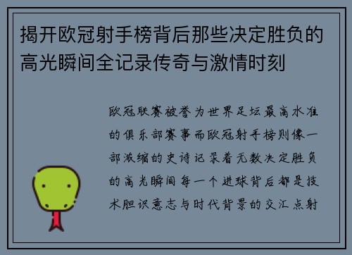 揭开欧冠射手榜背后那些决定胜负的高光瞬间全记录传奇与激情时刻