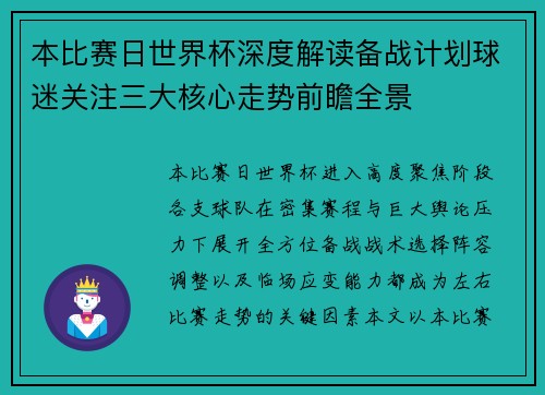 本比赛日世界杯深度解读备战计划球迷关注三大核心走势前瞻全景