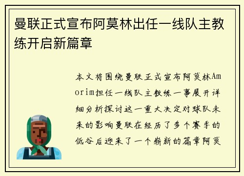 曼联正式宣布阿莫林出任一线队主教练开启新篇章