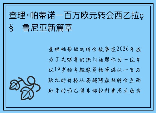 查理·帕蒂诺一百万欧元转会西乙拉科鲁尼亚新篇章 查理·帕蒂诺一百万欧元转会西乙拉科鲁尼亚新篇章
