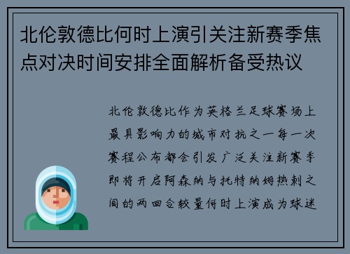 北伦敦德比何时上演引关注新赛季焦点对决时间安排全面解析备受热议