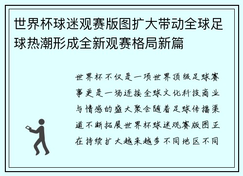 世界杯球迷观赛版图扩大带动全球足球热潮形成全新观赛格局新篇